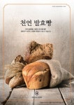 천연 발효빵 천연 발효종을 사용한 마인츠돔 빵은 칼로리가 낮으며, 소화에 부담없이 드실 수 있습니다.^^