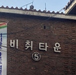 비취타운