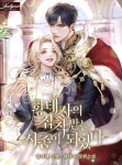 황태자의 집착 받는 시종이 되었다 황태자의 집착 받는 시종이 되었다 | Manga love, Romantic manga, Manga romance