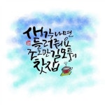 #부천캘리#하남캘리#중동캘리#강동캘리#캘리그라피배우기#캘리수강#부천원데이#하남원데이수업