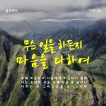 골로새서 3:23-24 무슨 일을 하든지 마음을 다하여 주께 하듯하고... 3:23-24 무슨 일을 하든지 마음을 다하여 주께 하듯하고 사람에게... 