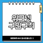 워크넷 구인구직 바로가기 취업에 성공하는 빠른 길!
