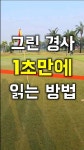 그린경사 쉽게 읽는 꿀팁