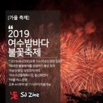 가을축제, 2019 여수밤바다 불꽃축제 | 가을 축제, 여행