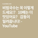 비빔국수는 꼭 이렇게 드세요!👍 10배는 더 맛있어요😍 감동이 밀려옵니다! - YouTube - 2021 | 반찬 요리법, 반찬, 요리법