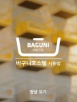 바구니호스텔 - BAGUNI HOSTEL | 로고, 로고 디자인, 환경