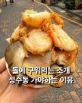 🍚성수 #조개도 🍚조개구이(2인) 59,000 조개라면 6,000 🍚서울 성동구 성덕정17길 8-1 🍚매주 월요일 휴무/주차❌️ 🍚#맛방_성수 #koreanfood... 