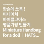미니어쳐 마이클코어스 명품가방 만들기 Miniature Handbag for a doll ｜HATSAE 핫새 - YouTube | Michael kors bag, Handbags... 