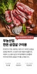 부농산업 한돈 삼겹살 구이용 1 - 2021 | 삼겹살