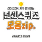어색할 때 하면 좋은 빵터지는 요즘 넌센스퀴즈 40개 모음! | 1boon - 2020