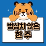 GS25... - 2022 | 소 어흥(대충 맛있는 걸 안 주면 잡아먹겠다는 뜻)... 밝았어호⠀22년 매월 첫 주 시작되는 범상치 않은 한 주!GS25... - 2022 | 소