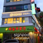 [사인팟] 황금의원간판 (사인,사이니지) - 2020 | 디자인, 간판, 간판디자인