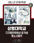 상명대 디저털만화영상 합격생 평소시험작 결과과 좋은 대전만화입시는 애니즈입니다! #대전만화학원 #애니즈만화학원