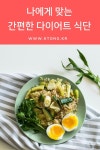 나에게 맞는 간편한 다이어트 식단