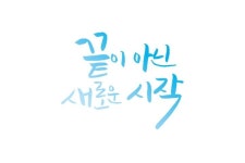 새로운 시작