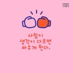 사람이 생각이 다르면 싸우게 된다 사람이 생각이 다르면 싸우게 된다 | 교훈