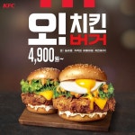 KFC 치킨러버들의 취향을 탕!탕!저격한 신메뉴 출시 알림~ 오치킨 베이직/플러스버거 2종류로 나왔... | 치킨버거, 사람 #eventㅇ0ㅇ!오! 하고... 