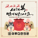 부암동한의원 설날 명절 진료 일정안내 - 2022