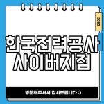 한국전력공사 사이버지점 한전ON 홈페이지 바로가기 방법과 정보!