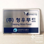 청우푸드ㅣ스텐현판