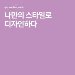 나만의 스타일로 디자인하다 | 욕실인테리어