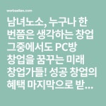 남녀노소, 누구나 한 번쯤은 생각하는 창업 그중에서도 PC방 창업을 꿈꾸는 미래 창업가들! 성공 창업의 혜택 마지막으로 받을 수 있는 기회!... 