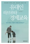 Pin page 유대인 하브루타 경제교육 | Book cover, Books, Sayings