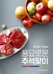 성큼 다가온 한가위 풍성한 먹거리부터 선물세트까지 실속... | 사과, 연초, 연말