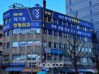 [사인팟] 제기동정형외과간판 (사인,사이니지)