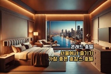 서울 여의도 콘래드 서울 호텔, 당신이 알지 못했던 모든 리뷰 서울 여의도 콘래드 서울 호텔, 당신이 알지 못했던 모든 리뷰 | Hotel, Seoul