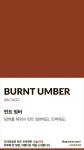 [오늘의 빛: 오늘의 색] 엄버를 태우면 번트엄버 : 네이버 블로그 - 2020 | 색, 색 이름, 색표