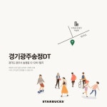 푸디스트(주) 광주FC점 | 이번 주, 경기광주송정DT 점을 비롯한 6곳에서 새로운 스타벅스의 이야기가 시작됩니다. 새... | 새, 스타벅스