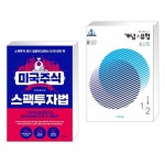 (서점추천) 미국주식 스팩투자법 + 개념+유형 중등수학 1-2 기초탄탄 라이트 (2021년) (전2권) (서점추천) 미국주식 스팩투자법 + 개념+유형... 