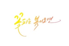 꽃피는 봄이 오면