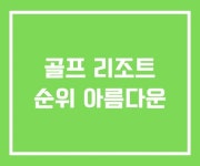 골프 리조트 순위 아름다운