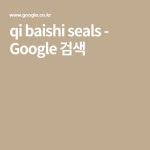 qi baishi seals - Google 검색