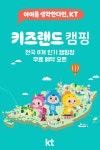[KT 할인/이벤트] 돌아온 캠핑의 계절 KT 고객은 무료 캠핑 하세요 ※ 주말 캠핑 응모 마감 임박 #KT #멤버십 #혜택 #이벤트 #키즈랜드 #캠핑... 