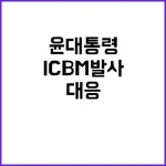 북한 ICBM 발사 윤 대통령 강력 대응 지시! | 광주진 서울진에 있는 핀