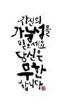 Pin page 낭만글씨/캘리그라피/캘리그라피글귀/감성사진/감성글귀/어떤하루 | 명언, 최고의 명언, 유명한 인용구