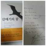 지인에게 선물 받은 서적인 갈매기의 꿈 중학교 다닐때 처음 읽어 본 후 얼마만인지.. 그때의 느낌이 다시 살아날지.. 좋은 책... 