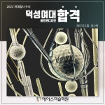 2022 미대입시 수시 덕성여대 아트앤디자인 합격재현작 혜O여고 졸 윤O원 2022 미대입시 수시 덕성여대 아트앤디자인 합격재현작 혜O여고 졸... 