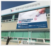 [제천시 : 송주현 기자] 코로나19에도 피어오르는 선거 분위기   4월15일 실시하는 제21대... 전일, 제천시선거관리위원회에서 청사 외벽에... 