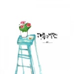 #늘상캘리그라피 🌵 발견해보세요. 모르고 지나간 것의 새로운 모습들을. 행복한 발견 오늘의 수묵캘리그... | 행복한, 명언