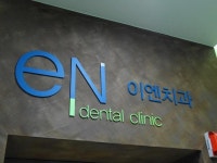 [병원간판 치과간판] 용산구 한남동 간판 제작 : 이엔치과 - 업종별 간판 제작 > 간판제작전문브랜드-파란고릴라
