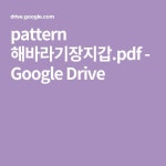 pattern 해바라기장지갑.pdf - Google Drive - 2021 | 퀼트