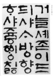 t115A w1 조수진 05 닿소리인 ‘여린히읗과 ‘옛이응 그리고 홀소리인 ‘아래아’가 쓰여진 것으로 보았을 때 15세기 중엽 이전에 쓰여진 글인... 
