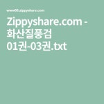 Zippyshare.com - 화산질풍검 01권-03권.txt - 2021 | 소설