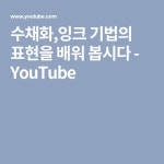 수채화,잉크 기법의 표현을 배워 봅시다 - YouTube | 랩, 잉크