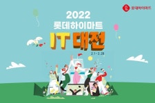 핫한 IT템을 원한다면 모두 롯데하이마트 앞으로 돌... - 2022 | 돌, 박 2022 롯데하이마트 IT대전 2/1부터 2/28까지, ‘대’박 혜택 ‘전’... 