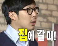 집에 갈 때 집에 갈 때 in 2024